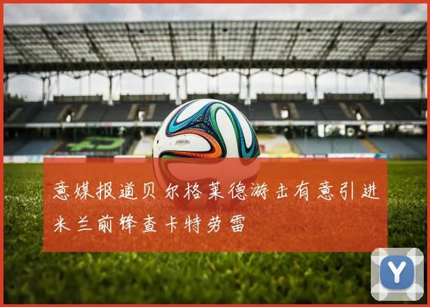 意媒报道贝尔格莱德游击有意引进米兰前锋查卡特劳雷