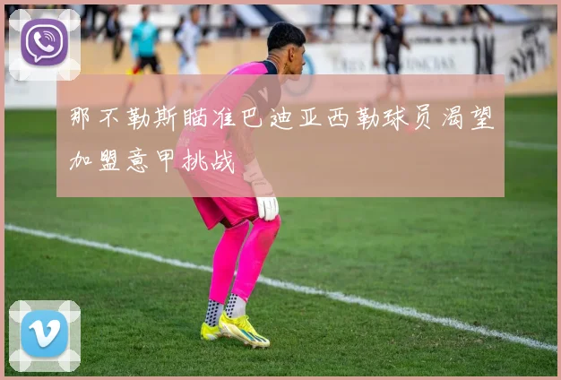 那不勒斯瞄准巴迪亚西勒球员渴望加盟意甲挑战