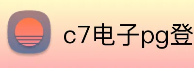 c7电子pg登录入口官网 Logo